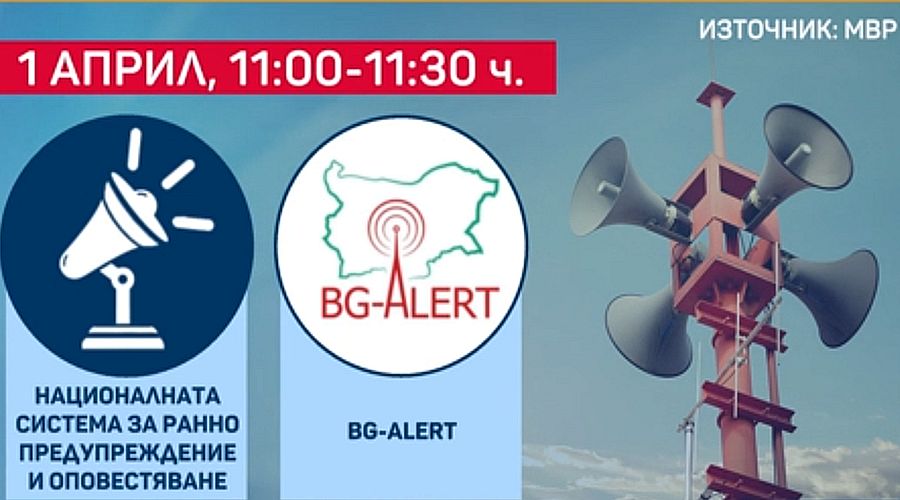 На 1 април ще тестват сирените за тревога и BG-ALERT